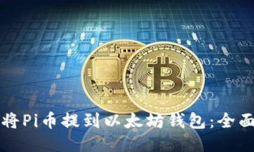 如何将Pi币提到以太坊钱包:全面指南