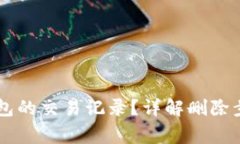 如何删除BK钱包的交易记录?详解删除步骤与注意