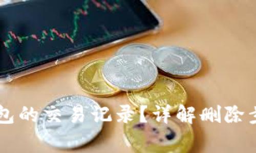 如何删除BK钱包的交易记录?详解删除步骤与注意事项