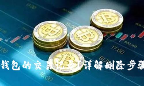 如何删除BK钱包的交易记录?详解删除步骤与注意事项