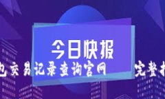 五行币钱包交易记录查询官网 — 完整指南与解答