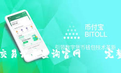 五行币钱包交易记录查询官网 — 完整指南与解答
