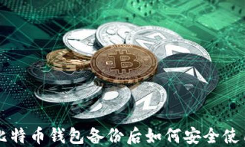 比特币钱包备份后如何安全使用