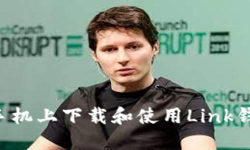如何在苹果手机上下载和使用Link钱包:完整指南