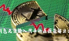 bk钱包无法输入代币的原因及解决方案