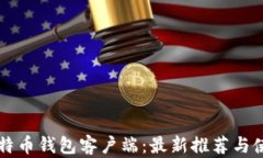 中国比特币钱包客户端:最新推荐与使用指南