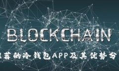 推荐的冷钱包APP及其优势分析