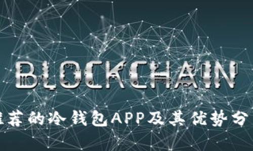 推荐的冷钱包APP及其优势分析