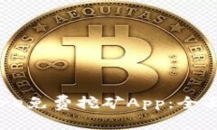 如何使用Core免费挖矿App:全面指南与技巧