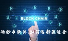 2023年推荐的炒币软件:如何选择最适合你的交易