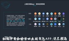 如何下载和安装以太坊钱包APP:详尽指南