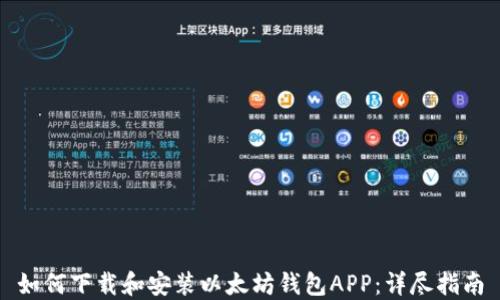 如何下载和安装以太坊钱包APP:详尽指南