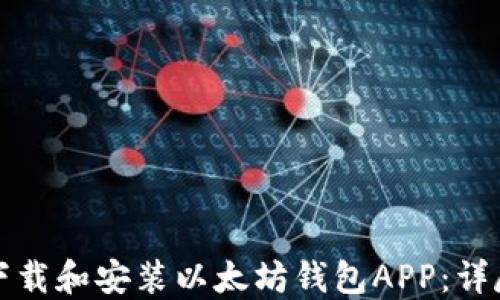 如何下载和安装以太坊钱包APP:详尽指南
