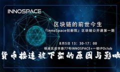 数字货币接连被下架的原因与影响分析