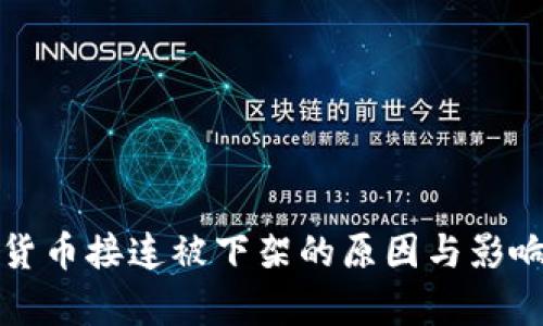 数字货币接连被下架的原因与影响分析
