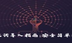 波宝钱包助记词导入指南:安全简单操作步骤详