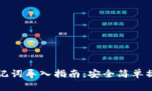波宝钱包助记词导入指南:安全简单操作步骤详解