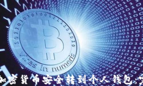 如何将加密货币安全转到个人钱包:完整指南