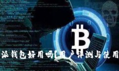 比特派钱包好用吗?用户评测与使用指南