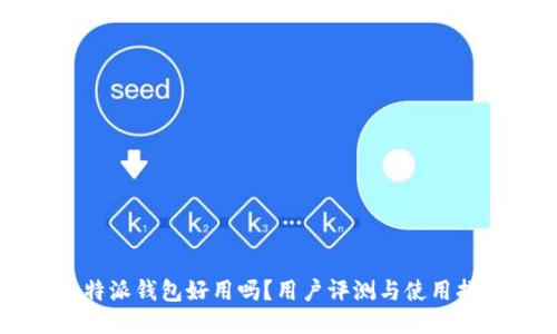 比特派钱包好用吗?用户评测与使用指南
