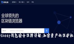 bitkeep钱包安全保障详解:加密资产的保护机制
