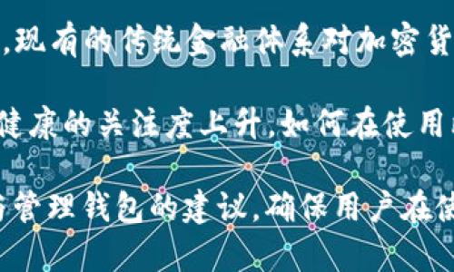bibiao比特币钱包标识解析：如何选择与使用比特币钱包/bibiao
比特币钱包, 钱包标识, 加密货币, 数字资产/guanjianci

### 内容主体大纲

1. **比特币钱包概述**
   - 什么是比特币钱包
   - 比特币钱包的工作原理
   - 钱包的种类及其功能

2. **钱包标识的意义**
   - 钱包标识的定义
   - 为什么需要钱包标识
   - 钱包标识的安全性分析

3. **如何选择比特币钱包**
   - 决定因素
   - 在线钱包与离线钱包的优缺点
   - 适合不同用户的推荐钱包

4. **设置与管理比特币钱包**
   - 创建比特币钱包的步骤
   - 如何管理个人钱包
   - 备份与恢复钱包的方法

5. **安全使用比特币钱包的最佳实践**
   - 密码管理与保护
   - 杜绝网络钓鱼与恶意软件
   - 定期更新与钱包监控 

6. **未来比特币钱包的发展趋势**
   - 金融科技的影响
   - 去中心化钱包的前景
   - 未来可能出现的技术与功能

### 详细介绍问题

#### 1. 什么是比特币钱包？
比特币钱包是一个数字钱包，用于存储和管理比特币等加密货币。与传统钱包不同，它不仅可以用来存储数字货币，还可以通过它发送和接收比特币。比特币钱包的核心功能是允许用户生成和管理其私有密钥，私钥是可以用来控制和管理区块链上资产的唯一身份标识。

比特币钱包根据存储模式的不同可分为几种类型：热钱包（在线钱包）和冷钱包（离线钱包）。热钱包通常更方便，但也更容易受到网络攻击。而冷钱包则可以有效防止黑客入侵，适合长期存储大量比特币。

比特币钱包的工作原理是通过生成一对密钥——公钥和私钥。公钥相当于银行账号，可以被其他人用来向您发送比特币，而私钥则是用于授权转账的密码，必须妥善保管，不得泄露。

#### 2. 钱包标识的定义是什么？
钱包标识是指一个特定的地址或字符串，用于标识特定的比特币钱包。这个钱包地址是一个由字母和数字组成的字符串，是与比特币网络进行交易的主要身份标识。每个比特币钱包都有一个唯一的钱包地址，可以用这个地址接收比特币。

使用钱包标识可以有效地跟踪资金流动与交易记录，同时也让用户能够更轻松地与其他用户进行交易。钱包标识不仅在比特币交易中有着重要的作用，在其他加密货币中也是同样如此。

钱包标识还能够提高交易的透明度，使得每一笔交易都能够追踪到它的进行情况。这是区块链技术带来的透明特性，为数字资产的管理提供了便利。

#### 3. 钱包标识为何重要？
钱包标识的重要性不仅在于它是交易的凭证，更在于它直接关系到资金的安全性和使用的便捷性。每个钱包的标识都是唯一的，这样能够避免在交易过程中可能出现的混淆问题。用户只需要将他们的钱包标识与其他交易员共享即可，轻松完成比特币的发送与接收。

此外，钱包标识对于保护用户隐私也至关重要。用户在进行交易时，只需要提供钱包地址，而不必分享个人的真实身份信息。同时，钱包标识在一定程度上保证了交易的匿名性，尽管所有交易记录都会在区块链上公开可见。

最后，使用钱包提供的标识还能够简化交易流程。对于频繁进行交易的用户，能够更快速、更方便地完成资金的转移，不必每次都去复杂的登录过程，只需输入钱包标识便可以完成转账。

#### 4. 如何选择适合的比特币钱包？
选择比特币钱包时，用户可以根据自身的需求与使用习惯来决定。首先要考虑的是安全性，大多数用户希望能够确保他们的数字资产在存储过程中不被盗取。此外，用户还需评估钱包的易用性、费用与支持的币种等因素。

在线钱包一般使用方便，适合新手用户，但相对安全性较低。对于资产较多的用户，建议使用冷钱包（例如硬件钱包），安全性高，适合长期存储。用户还可以考虑使用多重签名钱包，这种钱包要求多个私钥进行授权，提高了安全级别。

此外，用户还应注意钱包软件的更新与社区支持情况。一个活跃的开发团队能够确保钱包及时更新，并修复潜在漏洞。用户可以通过查看在线评价与推荐来评估钱包的可靠性。

#### 5. 如何管理和备份比特币钱包？
管理比特币钱包的主要任务包括创建新地址、发送和接收比特币、查看余额及交易记录等。用户需定期检查自己的 wallet，确保监控资金的流动情况。同时，进行定期备份非常重要，尤其是在使用软件钱包时，备份可以防止数据丢失带来的经济损失。

备份钱包通常可以通过导出私钥或助记词的方式进行。私钥是访问钱包中所有比特币的唯一凭证，用户需要将其安全存储在物理设备上，不可随意流传。同时，助记词也是一种备份手段，它是由一组特定单词组成，用于恢复钱包。这两种备份方式都建议定期更新，并存储在不同的地点以防丢失。

此外，用户也应保持软件和硬件环境的安全性，定期更新设备的操作系统，确保不受到病毒与恶意软件的侵扰。同时在公用网络下交易时，务必保持警惕，避免泄露任何账户信息。

#### 6. 未来比特币钱包的发展趋势是什么？
随着区块链技术的不断发展，比特币钱包的功能和安全性也在逐步提升。未来的比特币钱包可能会融入更多金融科技的元素，如智能合约与去中心化金融（DeFi）服务，用户可以通过钱包实现更加复杂的金融操作。

同时去中心化钱包（如DEX）的兴起将会在一定程度上抵消中心化钱包的管理风险，用户将能拥有更高程度的自主权和资金控制权。现有的传统金融体系对加密货币的接纳也越来越高，这可能会推动钱包功能的进一步扩展。

此外，随着AI技术的发展和兴起，钱包也有可能会将智能算法引入资产管理中，以便帮助用户做出更好的投资决策。同时，随着心理健康的关注度上升，如何在使用比特币钱包时保护用户的心理健康也是一个未来可能关注的方向。 

以上是围绕比特币钱包标识的主题，进行了详细的内容介绍与分析。为了保证用户了解比特币钱包的基本概念、标识的作用、选择与管理钱包的建议，确保用户在使用比特币钱包时能有更好的体验与安全保障。