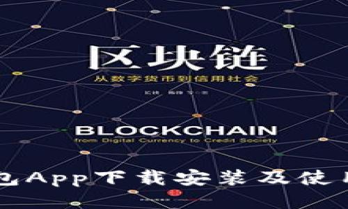 原子链钱包App下载安装及使用全面指南