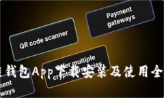 原子链钱包App下载安装及使用全面指南