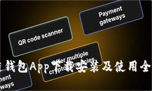 原子链钱包App下载安装及使用全面指南