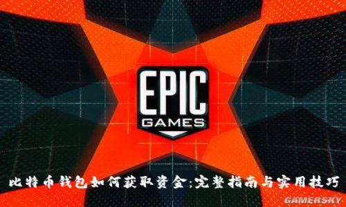 比特币钱包如何获取资金:完整指南与实用技巧