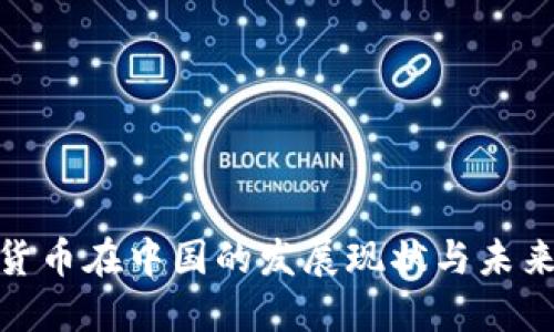 数字货币在中国的发展现状与未来趋势