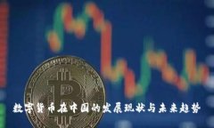 数字货币在中国的发展现状与未来趋势