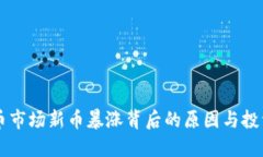 虚拟币市场新币暴涨背后的原因与投资指南