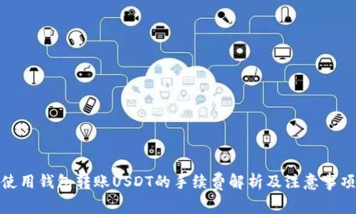 使用钱包转账USDT的手续费解析及注意事项