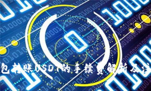 使用钱包转账USDT的手续费解析及注意事项