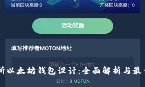 交易所以太坊钱包设计:全面解析与最佳实践