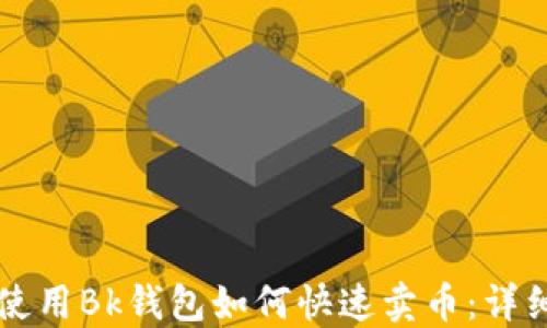 首次使用Bk钱包如何快速卖币:详细指南