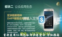 首次使用Bk钱包如何快速卖币:详细指南