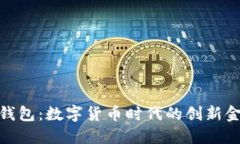 CGPAY钱包:数字货币时代的创新金融工具