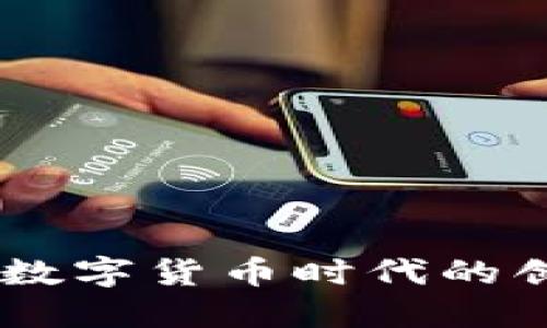 CGPAY钱包:数字货币时代的创新金融工具
