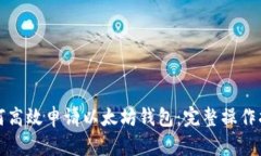 如何高效申请以太坊钱包:完整操作指南