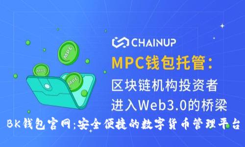 BK钱包官网:安全便捷的数字货币管理平台