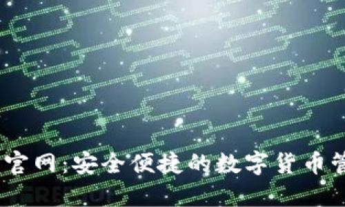 BK钱包官网:安全便捷的数字货币管理平台
