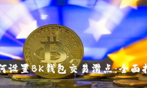 如何设置BK钱包交易滑点:全面指南