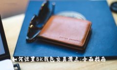 如何设置BK钱包交易滑点:全面指南