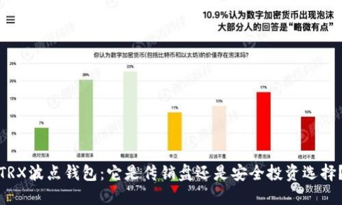TRX波点钱包:它是传销盘还是安全投资选择?