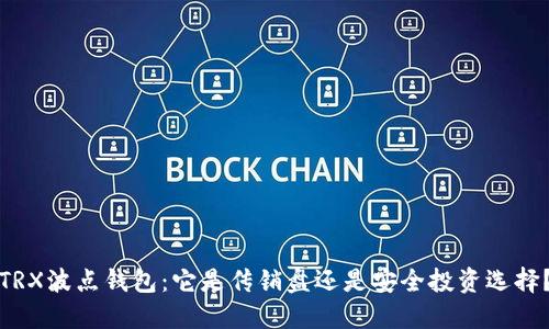 TRX波点钱包:它是传销盘还是安全投资选择?