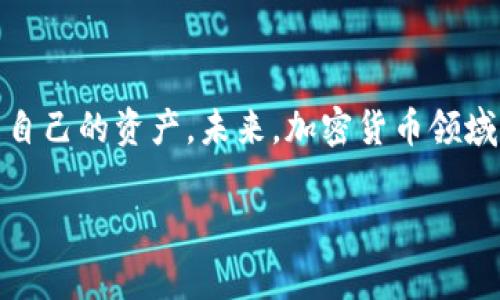 中本聪最新质押提币流程解析：操作指南与注意事项
中本聪, 质押提币, 引导教程, 加密货币/guanjianci

## 内容主体大纲
1. 引言
   - 质押提币的概念及重要性
   - 中本聪及其在加密货币领域的影响力
2. 质押提币的基本概念
   - 质押（Staking）与传统投资的比较
   - 质押提币的优势与风险
3. 中本聪最新质押提币流程概述
   - 操作流程一览
   - 需要的工具与账户准备
4. 详细操作步骤
   - 第一步：创建/准备钱包地址
   - 第二步：选择质押平台
   - 第三步：进行质押操作
   - 第四步：提币过程
5. 提币时的注意事项
   - 手续费问题
   - 安全措施
   - 平台选择的重要性
6. 质押提币的常见问题解答
7. 结语
   - 对新手的建议
   - 对未来质押提币的展望

## 内容详述（3700字）

### 引言
随着区块链技术的发展，质押提币成为了越来越多用户投资加密货币的一种方式。在这其中，中本聪作为比特币的创始人，其对加密货币的影响力无可厚非。了解质押提币的流程和细节，不仅能帮助用户有效管理自己的资产，同时也能为更好地参与加密货币的生态提供支持。

### 质押提币的基本概念
质押提币是一种通过冻结一定数量的加密货币来获得收益的投资方式。与传统投资相比，质押投资往往具有较高的收益率以及较低的风险，但同样也存在流动性不足等问题。
在质押中，用户将一定量的虚拟货币存入网络中，以支持其运营并获得奖励。相较于挖矿，质押过程更加节能环保，受到许多用户的青睐。但质押提币并非没有风险，市场波动、平台安全等因素都可能影响投资的效果。

### 中本聪最新质押提币流程概述
中本聪的质押提币流程相对简单，以下是一个流程概览：
ul
  li选择合适的质押平台/li
  li创建一个数字钱包/li
  li根据平台要求进行质押操作/li
  li提取收益或币种时的步骤/li
/ul
确保在这些过程中做到安全和合规，是决定成功与否的关键因素。

### 详细操作步骤

#### 第一步：创建/准备钱包地址
选择一个可靠的加密钱包是质押提币的第一步。用户可以选择硬件钱包、软件钱包或交易所钱包。每种钱包都有其特性和使用场景：
ul
  listrong硬件钱包：/strong安全性高，适合长期存储；/li
  listrong软件钱包：/strong使用方便，适合频繁交易；/li
  listrong交易所钱包：/strong便捷，但需注意安全隐患。/li
/ul

#### 第二步：选择质押平台
可靠的质押平台是成功的关键。用户需要对平台进行调研，以下是选择平台时应考虑的几点：
ul
  li平台的安全性与信誉；/li
  li支持的币种和收益率；/li
  li用户评价及反馈。/li
/ul

#### 第三步：进行质押操作
在选择完毕后，用户可按平台指引进行质押。通常，用户需要将加密货币转入平台指定账户，然后进行质押操作。此时需要确保操作无误。

#### 第四步：提币过程
提币是质押过程的最后一步。用户需根据平台的指示进行，通常可以选择提取收益或本金。务必注意各种费用与时间节点，确保提币顺利。

### 提币时的注意事项
提币过程中，用户需注意一些细节：
ul
  listrong手续费：/strong不同平台的提币手续费可能差异较大，应提前了解；/li
  listrong安全措施：/strong确保连接安全，避免钓鱼网站；/li
  listrong平台选择：/strong麻烦出现时，应选择信誉好且响应及时的客服平台。/li
/ul

### 质押提币的常见问题解答
在质押提币的流程中，用户常常会遇到一些问题，包括：
1. 如何选择合适的质押平台？
   选择质押平台时，用户需要考虑多个因素，包括安全性、收益、可用性等。用户可以查阅网上的评价、新闻及社群讨论，将各个平台进行对比。
2. 质押提币的风险有哪些？
   质押提币的风险主要包括市场波动、网络安全、平台信誉等。了解这些风险并采取相应的措施，能有效降低潜在损失。
3. 提币过程中会遇到哪些常见问题？
   提币过程中常见的问题有：提现失败、长时间未到账等。每个平台的解决流程不同，最好提前了解并进行应对。
4. 质押提币有哪些优势和劣势？
   质押提币的优势包括收益固定和支持网络安全；劣势则是不易变现以及平台风险。这些都需要用户根据自身情况进行权衡。
5. 新手如何快速入门质押提币？
   新手在入门时可以寻找相关的线上课程，了解基本知识，并从中小额投资开始，逐步积累经验。
6. 未来质押提币会如何发展？
   随着区块链技术的成熟，质押提币可能会向更广泛的领域扩展，新的模式和平台也会不断涌现。

### 结语
质押提币作为一种新的投资方式，吸引了越来越多的用户参与。在了解了相关流程和注意事项后，用户可以更自信地管理自己的资产。未来，加密货币领域的发展将更加繁荣，建议新手多加学习，积累经验，抓住机会。 

以上就是关于“中本聪最新质押提币流程”的全面解析，希望能对您的投资决策提供帮助。