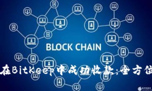 如何在BitKeep中成功收款:全方位指南