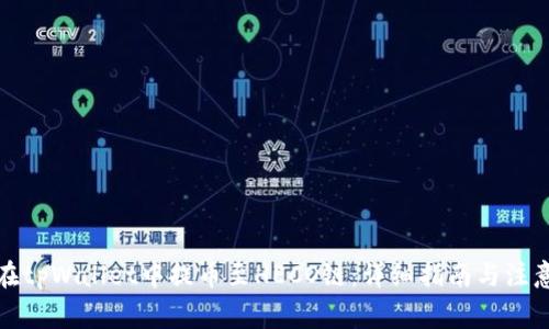 如何在tpWallet中提币至HECO链:详细指南与注意事项